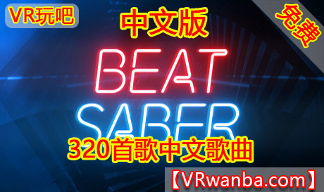图片[1]VR玩吧-VR游戏破解下载网站-Quest 2 3 一体机游戏-Steam VR串流游戏-VR游戏资源汉化中文网站-Pico Neo3 4-Meta Quest 2 3-HTC VIVE-Oculus Rift-Valve Index-Pico VR-游戏下载中心Oculus Quest 游戏《节奏光剑VR》Beat Saber 集成自定义歌曲320首歌中文版（高速下载）VR玩吧-VR游戏破解下载网站-Quest 2 3 一体机游戏-Steam VR串流游戏-VR游戏资源汉化中文网站-Pico Neo3 4-Meta Quest 2 3-HTC VIVE-Oculus Rift-Valve Index-Pico VR-游戏下载中心VR玩吧【VRwanba.com】汉化VR游戏官网