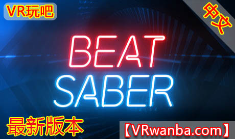 Oculus Quest 游戏《节奏光剑VR+DLC 解锁版》中文版 Beat Saber VR（高速下载）VR玩吧官网|VR游戏下载网站|Quest 2 3一体机游戏|VR游戏资源中文汉化平台|Pico Neo3 4|Meta Quest 2 3|HTC VIVE|Oculus Rift|Valve Index|Pico VR|游戏下载中心VR玩吧【VRwanba.com】汉化VR游戏官网