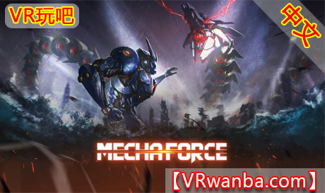 Oculus Quest 游戏《机甲部队》Mecha ForceVR玩吧-VR游戏破解下载网站-Quest 2 3 一体机游戏-Steam VR串流游戏-VR游戏资源汉化中文网站-Pico Neo3 4-Meta Quest 2 3-HTC VIVE-Oculus Rift-Valve Index-Pico VR-游戏下载中心VR玩吧【VRwanba.com】汉化VR游戏官网