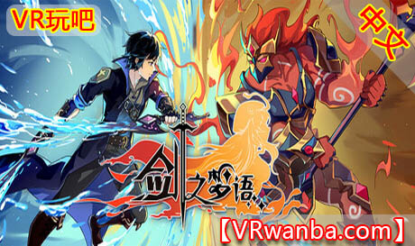 Steam PC VR游戏《剑之梦语》Sword ReverieVR玩吧-VR游戏破解下载网站-Quest 2 3 一体机游戏-Steam VR串流游戏-VR游戏资源汉化中文网站-Pico Neo3 4-Meta Quest 2 3-HTC VIVE-Oculus Rift-Valve Index-Pico VR-游戏下载中心VR玩吧【VRwanba.com】汉化VR游戏官网