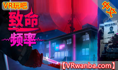 图片[1]VR玩吧-VR游戏破解下载网站-Quest 2 3 一体机游戏-Steam VR串流游戏-VR游戏资源汉化中文网站-Pico Neo3 4-Meta Quest 2 3-HTC VIVE-Oculus Rift-Valve Index-Pico VR-游戏下载中心Oculus Quest 游戏《致命频率》Killer FrequencyVR玩吧-VR游戏破解下载网站-Quest 2 3 一体机游戏-Steam VR串流游戏-VR游戏资源汉化中文网站-Pico Neo3 4-Meta Quest 2 3-HTC VIVE-Oculus Rift-Valve Index-Pico VR-游戏下载中心VR玩吧【VRwanba.com】汉化VR游戏官网