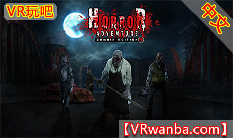 Steam PC VR游戏《恐怖冒险：僵尸版VR》Horror Adventure : Zombie Edition VR（高速下载）VR玩吧官网|VR游戏下载网站|Quest 2 3一体机游戏|VR游戏资源中文汉化平台|Pico Neo3 4|Meta Quest 2 3|HTC VIVE|Oculus Rift|Valve Index|Pico VR|游戏下载中心VR玩吧【VRwanba.com】汉化VR游戏官网