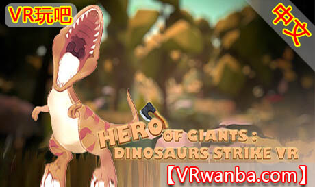 Steam PC VR游戏《霸王英雄：恐龙出击VR》HERO OF GIANTS DINOSAURS STRIKE VR（高速下载）VR玩吧官网|VR游戏下载网站|Quest 2 3一体机游戏|VR游戏资源中文汉化平台|Pico Neo3 4|Meta Quest 2 3|HTC VIVE|Oculus Rift|Valve Index|Pico VR|游戏下载中心VR玩吧【VRwanba.com】汉化VR游戏官网