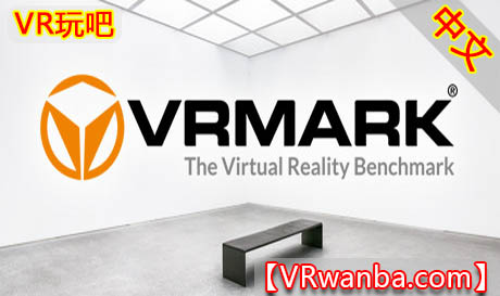 图片[1]VR玩吧-VR游戏破解下载网站-Quest 2 3 一体机游戏-Steam VR串流游戏-VR游戏资源汉化中文网站-Pico Neo3 4-Meta Quest 2 3-HTC VIVE-Oculus Rift-Valve Index-Pico VR-游戏下载中心Steam PC VR游戏《虚拟现实马克VR》VRMark（高速下载）VR玩吧-VR游戏破解下载网站-Quest 2 3 一体机游戏-Steam VR串流游戏-VR游戏资源汉化中文网站-Pico Neo3 4-Meta Quest 2 3-HTC VIVE-Oculus Rift-Valve Index-Pico VR-游戏下载中心VR玩吧【VRwanba.com】汉化VR游戏官网