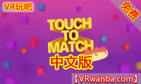 Oculus Quest 游戏《触摸匹配VR》Touch to Match（高速下载）VR玩吧官网|VR游戏下载网站|Quest 2 3一体机游戏|VR游戏资源中文汉化平台|Pico Neo3 4|Meta Quest 2 3|HTC VIVE|Oculus Rift|Valve Index|Pico VR|游戏下载中心VR玩吧【VRwanba.com】汉化VR游戏官网