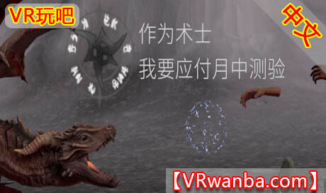 Steam PC VR游戏《作为术士，我要应付月中测验VR》 Sorcerer’s mid-month exam（高速下载）VR玩吧官网|VR游戏下载网站|Quest 2 3一体机游戏|VR游戏资源中文汉化平台|Pico Neo3 4|Meta Quest 2 3|HTC VIVE|Oculus Rift|Valve Index|Pico VR|游戏下载中心VR玩吧【VRwanba.com】汉化VR游戏官网