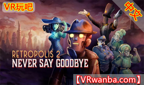 Oculus Quest 游戏《复古都市的秘密2》Retropolis 2: Never Say GoodbyeVR玩吧-VR游戏破解下载网站-Quest 2 3 一体机游戏-Steam VR串流游戏-VR游戏资源汉化中文网站-Pico Neo3 4-Meta Quest 2 3-HTC VIVE-Oculus Rift-Valve Index-Pico VR-游戏下载中心VR玩吧【VRwanba.com】汉化VR游戏官网