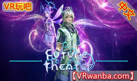 Steam PC VR游戏《未来剧场VR》Future Theater（高速下载）VR玩吧官网|VR游戏下载网站|Quest 2 3一体机游戏|VR游戏资源中文汉化平台|Pico Neo3 4|Meta Quest 2 3|HTC VIVE|Oculus Rift|Valve Index|Pico VR|游戏下载中心VR玩吧【VRwanba.com】汉化VR游戏官网