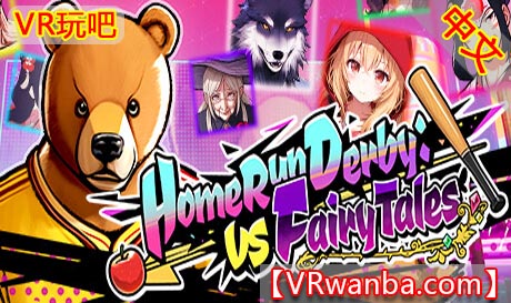 图片[1]VR玩吧-VR游戏破解下载网站-Quest 2 3 一体机游戏-Steam VR串流游戏-VR游戏资源汉化中文网站-Pico Neo3 4-Meta Quest 2 3-HTC VIVE-Oculus Rift-Valve Index-Pico VR-游戏下载中心Steam PC VR游戏《全垒打德比：VS 童话故事》Home Run Derby: vs Fairy Tales（高速下载）VR玩吧-VR游戏破解下载网站-Quest 2 3 一体机游戏-Steam VR串流游戏-VR游戏资源汉化中文网站-Pico Neo3 4-Meta Quest 2 3-HTC VIVE-Oculus Rift-Valve Index-Pico VR-游戏下载中心VR玩吧【VRwanba.com】汉化VR游戏官网