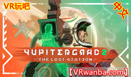 图片[1]VR玩吧-VR游戏破解下载网站-Quest 2 3 一体机游戏-Steam VR串流游戏-VR游戏资源汉化中文网站-Pico Neo3 4-Meta Quest 2 3-HTC VIVE-Oculus Rift-Valve Index-Pico VR-游戏下载中心Oculus Quest 游戏《尤皮特格勒2：失落的车站VR》Yupitergrad 2: The Lost Station（高速下载）VR玩吧-VR游戏破解下载网站-Quest 2 3 一体机游戏-Steam VR串流游戏-VR游戏资源汉化中文网站-Pico Neo3 4-Meta Quest 2 3-HTC VIVE-Oculus Rift-Valve Index-Pico VR-游戏下载中心VR玩吧【VRwanba.com】汉化VR游戏官网
