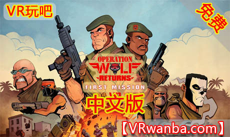 Oculus Quest 游戏《恶狼行动VR回归》Operation Wolf Returns: First Mission VR（高速下载）VR玩吧官网|VR游戏下载网站|Quest 2 3一体机游戏|VR游戏资源中文汉化平台|Pico Neo3 4|Meta Quest 2 3|HTC VIVE|Oculus Rift|Valve Index|Pico VR|游戏下载中心VR玩吧【VRwanba.com】汉化VR游戏官网