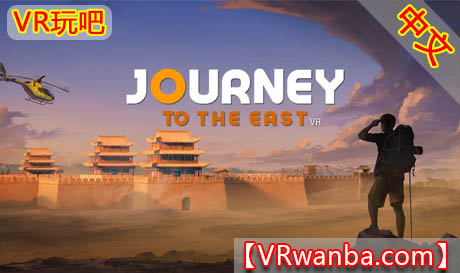 Oculus Quest 游戏《东方之旅VR》Journey to the East（高速下载）VR玩吧官网|VR游戏下载网站|Quest 2 3一体机游戏|VR游戏资源中文汉化平台|Pico Neo3 4|Meta Quest 2 3|HTC VIVE|Oculus Rift|Valve Index|Pico VR|游戏下载中心VR玩吧【VRwanba.com】汉化VR游戏官网