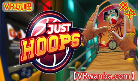 Steam PC VR游戏《投篮机VR》中文版  JUST HOOPS VR（高速下载）VR玩吧官网|VR游戏下载网站|Quest 2 3一体机游戏|VR游戏资源中文汉化平台|Pico Neo3 4|Meta Quest 2 3|HTC VIVE|Oculus Rift|Valve Index|Pico VR|游戏下载中心VR玩吧【VRwanba.com】汉化VR游戏官网