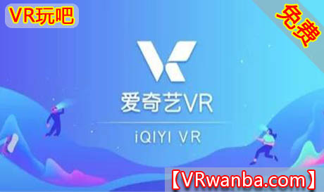 Oculus Quest 工具《爱奇艺VR》Oculus Quest  iQIYI VR（高速下载）VR玩吧官网|VR游戏下载网站|Quest 2 3一体机游戏|VR游戏资源中文汉化平台|Pico Neo3 4|Meta Quest 2 3|HTC VIVE|Oculus Rift|Valve Index|Pico VR|游戏下载中心VR玩吧【VRwanba.com】汉化VR游戏官网