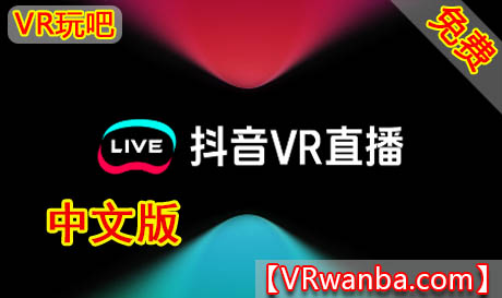 Oculus Quest 游戏《抖音VR直播》douyin VR (高速下载）VR玩吧官网|VR游戏下载网站|Quest 2 3一体机游戏|VR游戏资源中文汉化平台|Pico Neo3 4|Meta Quest 2 3|HTC VIVE|Oculus Rift|Valve Index|Pico VR|游戏下载中心VR玩吧【VRwanba.com】汉化VR游戏官网