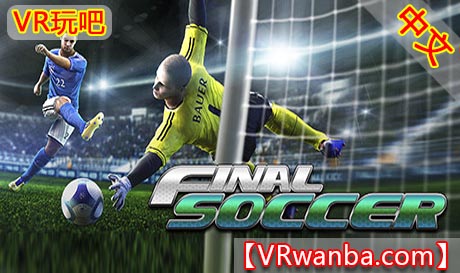 Steam PC VR游戏《终极足球》Final Soccer VR（高速下载）VR玩吧官网|VR游戏下载网站|Quest 2 3一体机游戏|VR游戏资源中文汉化平台|Pico Neo3 4|Meta Quest 2 3|HTC VIVE|Oculus Rift|Valve Index|Pico VR|游戏下载中心VR玩吧【VRwanba.com】汉化VR游戏官网