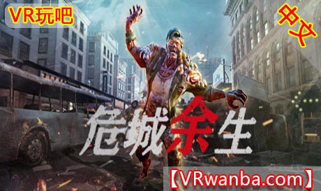 图片[1]VR玩吧-VR游戏破解下载网站-Quest 2 3 一体机游戏-Steam VR串流游戏-VR游戏资源汉化中文网站-Pico Neo3 4-Meta Quest 2 3-HTC VIVE-Oculus Rift-Valve Index-Pico VR-游戏下载中心Steam PC VR游戏《危城余生VR》Danger City（高速下载）VR玩吧-VR游戏破解下载网站-Quest 2 3 一体机游戏-Steam VR串流游戏-VR游戏资源汉化中文网站-Pico Neo3 4-Meta Quest 2 3-HTC VIVE-Oculus Rift-Valve Index-Pico VR-游戏下载中心VR玩吧【VRwanba.com】汉化VR游戏官网