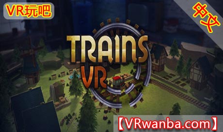 Steam PC VR游戏《虚拟火车VR》Trains VR（高速下载）VR玩吧官网|VR游戏下载网站|Quest 2 3一体机游戏|VR游戏资源中文汉化平台|Pico Neo3 4|Meta Quest 2 3|HTC VIVE|Oculus Rift|Valve Index|Pico VR|游戏下载中心VR玩吧【VRwanba.com】汉化VR游戏官网