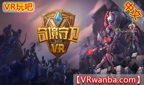 Steam PC VR游戏《奇境守卫》Ancient Amuletor VR（高速下载）VR玩吧官网|VR游戏下载网站|Quest 2 3一体机游戏|VR游戏资源中文汉化平台|Pico Neo3 4|Meta Quest 2 3|HTC VIVE|Oculus Rift|Valve Index|Pico VR|游戏下载中心VR玩吧【VRwanba.com】汉化VR游戏官网