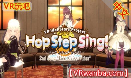 Steam PC VR游戏《跳步唱歌！ 吻×吻×吻 HQ版》Hop Step Sing! kiss×kiss×kiss (HQ Edition)（高速下载）VR玩吧官网|VR游戏下载网站|Quest 2 3一体机游戏|VR游戏资源中文汉化平台|Pico Neo3 4|Meta Quest 2 3|HTC VIVE|Oculus Rift|Valve Index|Pico VR|游戏下载中心VR玩吧【VRwanba.com】汉化VR游戏官网