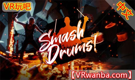 Oculus Quest 游戏《粉碎鼓手VR》Smash Drums VR （高速下载）VR玩吧官网|VR游戏下载网站|Quest 2 3一体机游戏|VR游戏资源中文汉化平台|Pico Neo3 4|Meta Quest 2 3|HTC VIVE|Oculus Rift|Valve Index|Pico VR|游戏下载中心VR玩吧【VRwanba.com】汉化VR游戏官网