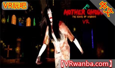 图片[1]VR玩吧-VR游戏破解下载网站-Quest 2 3 一体机游戏-Steam VR串流游戏-VR游戏资源汉化中文网站-Pico Neo3 4-Meta Quest 2 3-HTC VIVE-Oculus Rift-Valve Index-Pico VR-游戏下载中心Oculus Quest 游戏《食尸鬼之母恐怖VR–未出生的诅咒》Mother Ghoul Horror – The Curse of Unborns（高速下载）VR玩吧-VR游戏破解下载网站-Quest 2 3 一体机游戏-Steam VR串流游戏-VR游戏资源汉化中文网站-Pico Neo3 4-Meta Quest 2 3-HTC VIVE-Oculus Rift-Valve Index-Pico VR-游戏下载中心VR玩吧【VRwanba.com】汉化VR游戏官网