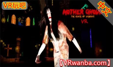 Oculus Quest 游戏《食尸鬼之母恐怖VR–未出生的诅咒》Mother Ghoul Horror – The Curse of Unborns（高速下载）VR玩吧官网|VR游戏下载网站|Quest 2 3一体机游戏|VR游戏资源中文汉化平台|Pico Neo3 4|Meta Quest 2 3|HTC VIVE|Oculus Rift|Valve Index|Pico VR|游戏下载中心VR玩吧【VRwanba.com】汉化VR游戏官网