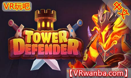 Oculus Quest 游戏《帝国扩张：英雄战争VR》 Tower Defender: Hero Wars（高速下载）VR玩吧官网|VR游戏下载网站|Quest 2 3一体机游戏|VR游戏资源中文汉化平台|Pico Neo3 4|Meta Quest 2 3|HTC VIVE|Oculus Rift|Valve Index|Pico VR|游戏下载中心VR玩吧【VRwanba.com】汉化VR游戏官网