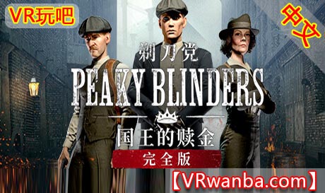 Steam PC VR游戏《浴血黑帮：国王的赎金VR》Peaky Blinders: The Kings Ransom（高速下载）VR玩吧官网|VR游戏下载网站|Quest 2 3一体机游戏|VR游戏资源中文汉化平台|Pico Neo3 4|Meta Quest 2 3|HTC VIVE|Oculus Rift|Valve Index|Pico VR|游戏下载中心VR玩吧【VRwanba.com】汉化VR游戏官网