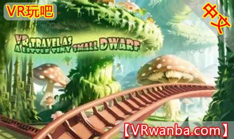 Steam PC VR游戏《VR小矮人旅行》VR travel as a little tiny small dwarf（高速下载）VR玩吧官网|VR游戏下载网站|Quest 2 3一体机游戏|VR游戏资源中文汉化平台|Pico Neo3 4|Meta Quest 2 3|HTC VIVE|Oculus Rift|Valve Index|Pico VR|游戏下载中心VR玩吧【VRwanba.com】汉化VR游戏官网