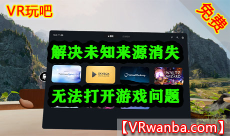 Oculus Quest 应用《闪电启动器》Lightning LauncherVR玩吧-VR游戏下载网站-Quest 2 3S 一体机游戏-Steam VR串流游戏-VR游戏资源汉化中文网站-Pico Neo3 4-Meta Quest 2 3-HTC VIVE-Oculus Rift-Valve Index-Pico VR-游戏下载中心VR玩吧【VRwanba.com】汉化VR游戏官网