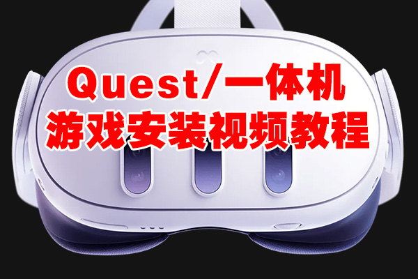 QUEST 2/3 一体机游戏安装视频教程（小白必看）VR玩吧官网|VR游戏下载网站|Quest 2 3一体机游戏|VR游戏资源中文汉化平台|Pico Neo3 4|Meta Quest 2 3|HTC VIVE|Oculus Rift|Valve Index|Pico VR|游戏下载中心VR玩吧【VRwanba.com】汉化VR游戏官网