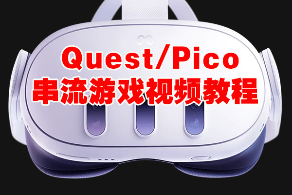 Quest/Pico VR串流游戏教程VR玩吧官网|VR游戏下载网站|Quest 2 3一体机游戏|VR游戏资源中文汉化平台|Pico Neo3 4|Meta Quest 2 3|HTC VIVE|Oculus Rift|Valve Index|Pico VR|游戏下载中心VR玩吧【VRwanba.com】汉化VR游戏官网