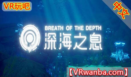 图片[1]VR玩吧-VR游戏破解下载网站-Quest 2 3 一体机游戏-Steam VR串流游戏-VR游戏资源汉化中文网站-Pico Neo3 4-Meta Quest 2 3-HTC VIVE-Oculus Rift-Valve Index-Pico VR-游戏下载中心Steam PC VR游戏《深海之息VR》Breath Of The depth（高速下载）VR玩吧-VR游戏破解下载网站-Quest 2 3 一体机游戏-Steam VR串流游戏-VR游戏资源汉化中文网站-Pico Neo3 4-Meta Quest 2 3-HTC VIVE-Oculus Rift-Valve Index-Pico VR-游戏下载中心VR玩吧【VRwanba.com】汉化VR游戏官网