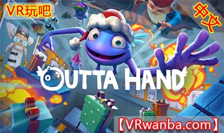 Oculus Quest 游戏《失控VR》Outta Hand（高速下载）VR玩吧官网|VR游戏下载网站|Quest 2 3一体机游戏|VR游戏资源中文汉化平台|Pico Neo3 4|Meta Quest 2 3|HTC VIVE|Oculus Rift|Valve Index|Pico VR|游戏下载中心VR玩吧【VRwanba.com】汉化VR游戏官网