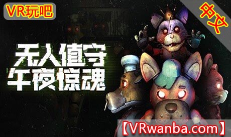 图片[1]VR玩吧-VR游戏破解下载网站-Quest 2 3 一体机游戏-Steam VR串流游戏-VR游戏资源汉化中文网站-Pico Neo3 4-Meta Quest 2 3-HTC VIVE-Oculus Rift-Valve Index-Pico VR-游戏下载中心Steam PC VR游戏《无人值守：午夜惊魂VR》Five Nights: No Escape（高速下载）VR玩吧-VR游戏破解下载网站-Quest 2 3 一体机游戏-Steam VR串流游戏-VR游戏资源汉化中文网站-Pico Neo3 4-Meta Quest 2 3-HTC VIVE-Oculus Rift-Valve Index-Pico VR-游戏下载中心VR玩吧【VRwanba.com】汉化VR游戏官网