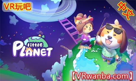图片[1]VR玩吧-VR游戏破解下载网站-Quest 2 3 一体机游戏-Steam VR串流游戏-VR游戏资源汉化中文网站-Pico Neo3 4-Meta Quest 2 3-HTC VIVE-Oculus Rift-Valve Index-Pico VR-游戏下载中心Oculus Quest 游戏《小小星球VR》Little Planet – Early Access（高速下载）VR玩吧-VR游戏破解下载网站-Quest 2 3 一体机游戏-Steam VR串流游戏-VR游戏资源汉化中文网站-Pico Neo3 4-Meta Quest 2 3-HTC VIVE-Oculus Rift-Valve Index-Pico VR-游戏下载中心VR玩吧【VRwanba.com】汉化VR游戏官网