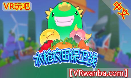 图片[1]VR玩吧-VR游戏破解下载网站-Quest 2 3 一体机游戏-Steam VR串流游戏-VR游戏资源汉化中文网站-Pico Neo3 4-Meta Quest 2 3-HTC VIVE-Oculus Rift-Valve Index-Pico VR-游戏下载中心Steam PC VR游戏《水枪农田保卫战VR》WFD（高速下载）VR玩吧-VR游戏破解下载网站-Quest 2 3 一体机游戏-Steam VR串流游戏-VR游戏资源汉化中文网站-Pico Neo3 4-Meta Quest 2 3-HTC VIVE-Oculus Rift-Valve Index-Pico VR-游戏下载中心VR玩吧【VRwanba.com】汉化VR游戏官网