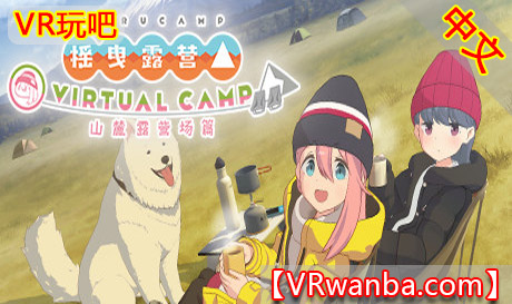 图片[1]VR玩吧-VR游戏破解下载网站-Quest 2 3 一体机游戏-Steam VR串流游戏-VR游戏资源汉化中文网站-Pico Neo3 4-Meta Quest 2 3-HTC VIVE-Oculus Rift-Valve Index-Pico VR-游戏下载中心Oculus Quest 游戏《摇曳露营△ VIRTUAL CAMP ～山麓露营场篇》（高速下载）VR玩吧-VR游戏破解下载网站-Quest 2 3 一体机游戏-Steam VR串流游戏-VR游戏资源汉化中文网站-Pico Neo3 4-Meta Quest 2 3-HTC VIVE-Oculus Rift-Valve Index-Pico VR-游戏下载中心VR玩吧【VRwanba.com】汉化VR游戏官网