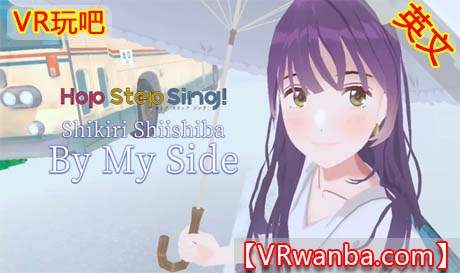 Oculus Quest 游戏《在我身边唱歌VR》Hop Step Sing By My Side（高速下载）VR玩吧官网|VR游戏下载网站|Quest 2 3一体机游戏|VR游戏资源中文汉化平台|Pico Neo3 4|Meta Quest 2 3|HTC VIVE|Oculus Rift|Valve Index|Pico VR|游戏下载中心VR玩吧【VRwanba.com】汉化VR游戏官网