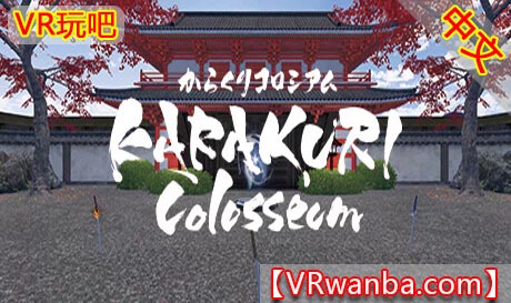 Steam PC VR游戏《卡拉库里斗场VR》KARAKURI Colosseum（高速下载）VR玩吧官网|VR游戏下载网站|Quest 2 3一体机游戏|VR游戏资源中文汉化平台|Pico Neo3 4|Meta Quest 2 3|HTC VIVE|Oculus Rift|Valve Index|Pico VR|游戏下载中心VR玩吧【VRwanba.com】汉化VR游戏官网