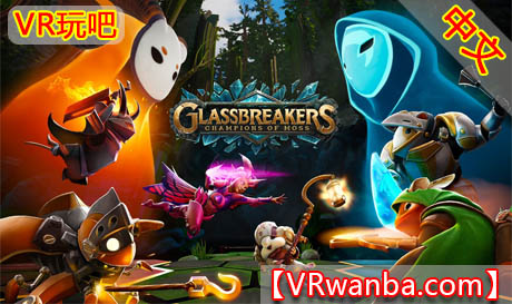 Oculus Quest 游戏《玻璃破碎者》GlassbreakersVR玩吧-VR游戏破解下载网站-Quest 2 3 一体机游戏-Steam VR串流游戏-VR游戏资源汉化中文网站-Pico Neo3 4-Meta Quest 2 3-HTC VIVE-Oculus Rift-Valve Index-Pico VR-游戏下载中心VR玩吧【VRwanba.com】汉化VR游戏官网