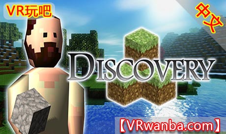 图片[1]VR玩吧-VR游戏破解下载网站-Quest 2 3 一体机游戏-Steam VR串流游戏-VR游戏资源汉化中文网站-Pico Neo3 4-Meta Quest 2 3-HTC VIVE-Oculus Rift-Valve Index-Pico VR-游戏下载中心Oculus Quest 游戏《我的世界VR》Discovery 模仿版（高速下载）VR玩吧-VR游戏破解下载网站-Quest 2 3 一体机游戏-Steam VR串流游戏-VR游戏资源汉化中文网站-Pico Neo3 4-Meta Quest 2 3-HTC VIVE-Oculus Rift-Valve Index-Pico VR-游戏下载中心VR玩吧【VRwanba.com】汉化VR游戏官网