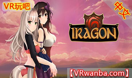 Steam PC VR游戏《伊拉贡VR》Iragon（高速下载）VR玩吧官网|VR游戏下载网站|Quest 2 3一体机游戏|VR游戏资源中文汉化平台|Pico Neo3 4|Meta Quest 2 3|HTC VIVE|Oculus Rift|Valve Index|Pico VR|游戏下载中心VR玩吧【VRwanba.com】汉化VR游戏官网