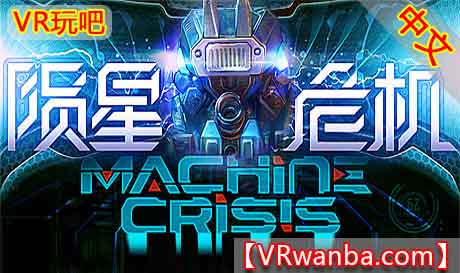 Steam PC VR游戏《陨星危机VR》Machine Crisis（高速下载）VR玩吧官网|VR游戏下载网站|Quest 2 3一体机游戏|VR游戏资源中文汉化平台|Pico Neo3 4|Meta Quest 2 3|HTC VIVE|Oculus Rift|Valve Index|Pico VR|游戏下载中心VR玩吧【VRwanba.com】汉化VR游戏官网