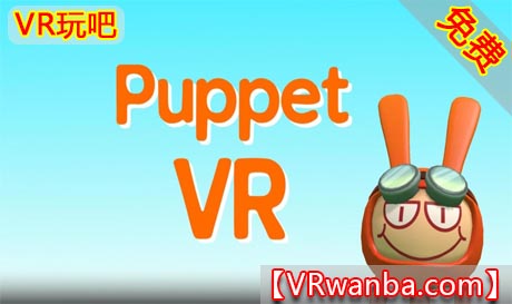 图片[1]VR玩吧-VR游戏破解下载网站-Quest 2 3 一体机游戏-Steam VR串流游戏-VR游戏资源汉化中文网站-Pico Neo3 4-Meta Quest 2 3-HTC VIVE-Oculus Rift-Valve Index-Pico VR-游戏下载中心Oculus Quest 游戏《傀儡VR》Puppet VR（高速下载）VR玩吧-VR游戏破解下载网站-Quest 2 3 一体机游戏-Steam VR串流游戏-VR游戏资源汉化中文网站-Pico Neo3 4-Meta Quest 2 3-HTC VIVE-Oculus Rift-Valve Index-Pico VR-游戏下载中心VR玩吧【VRwanba.com】汉化VR游戏官网