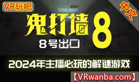 Steam PC VR游戏《鬼打墙-8号出口》Dead end Exit 8（高速下载）VR玩吧官网|VR游戏下载网站|Quest 2 3一体机游戏|VR游戏资源中文汉化平台|Pico Neo3 4|Meta Quest 2 3|HTC VIVE|Oculus Rift|Valve Index|Pico VR|游戏下载中心VR玩吧【VRwanba.com】汉化VR游戏官网