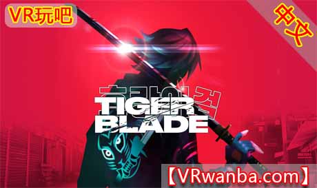 图片[1]VR玩吧-VR游戏破解下载网站-Quest 2 3 一体机游戏-Steam VR串流游戏-VR游戏资源汉化中文网站-Pico Neo3 4-Meta Quest 2 3-HTC VIVE-Oculus Rift-Valve Index-Pico VR-游戏下载中心Oculus Quest 游戏《虎刃VR》Tiger BladeVR玩吧-VR游戏破解下载网站-Quest 2 3 一体机游戏-Steam VR串流游戏-VR游戏资源汉化中文网站-Pico Neo3 4-Meta Quest 2 3-HTC VIVE-Oculus Rift-Valve Index-Pico VR-游戏下载中心VR玩吧【VRwanba.com】汉化VR游戏官网
