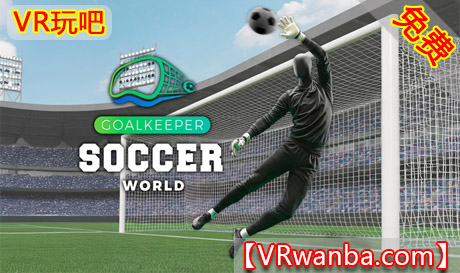 Oculus Quest 游戏《足球世界VR》Soccer WorldVR玩吧-VR游戏破解下载网站-Quest 2 3 一体机游戏-Steam VR串流游戏-VR游戏资源汉化中文网站-Pico Neo3 4-Meta Quest 2 3-HTC VIVE-Oculus Rift-Valve Index-Pico VR-游戏下载中心VR玩吧【VRwanba.com】汉化VR游戏官网