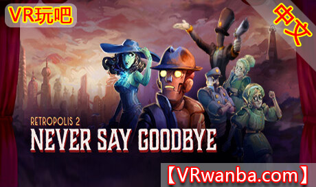 Steam PC VR游戏《复古都市的秘密2》Retropolis 2: Never Say GoodbyeVR玩吧-VR游戏破解下载网站-Quest 2 3 一体机游戏-Steam VR串流游戏-VR游戏资源汉化中文网站-Pico Neo3 4-Meta Quest 2 3-HTC VIVE-Oculus Rift-Valve Index-Pico VR-游戏下载中心VR玩吧【VRwanba.com】汉化VR游戏官网